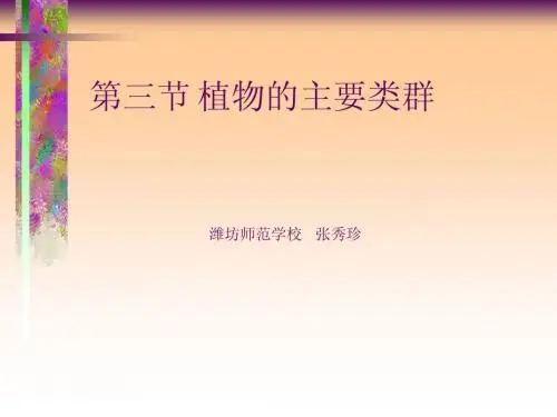 植物的主要类群(藻类、苔藓、蕨类)