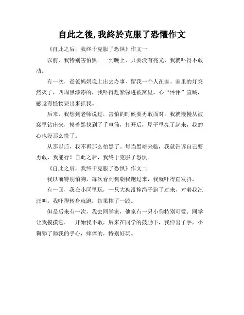 自此之後,我终於克服了恐惧作文