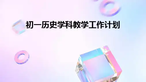 初一历史学科教学工作计划PPT