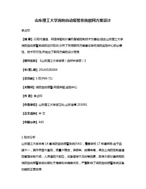 山东理工大学消防自动报警系统联网方案设计