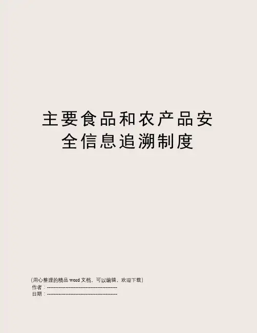 主要食品和农产品安全信息追溯制度