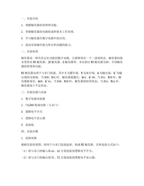 数字电路触发器实验报告