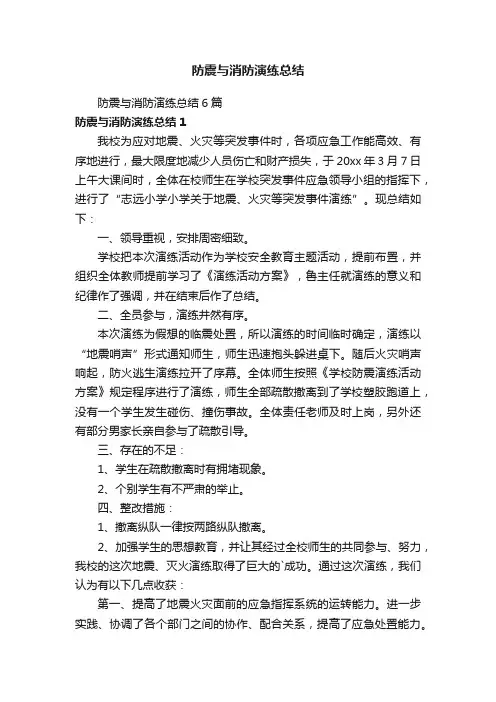 防震与消防演练总结6篇
