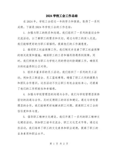 2024学校工会工作总结