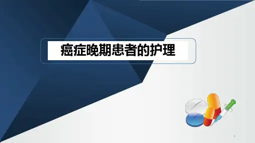癌症晚期患者的护理PPT演示课件