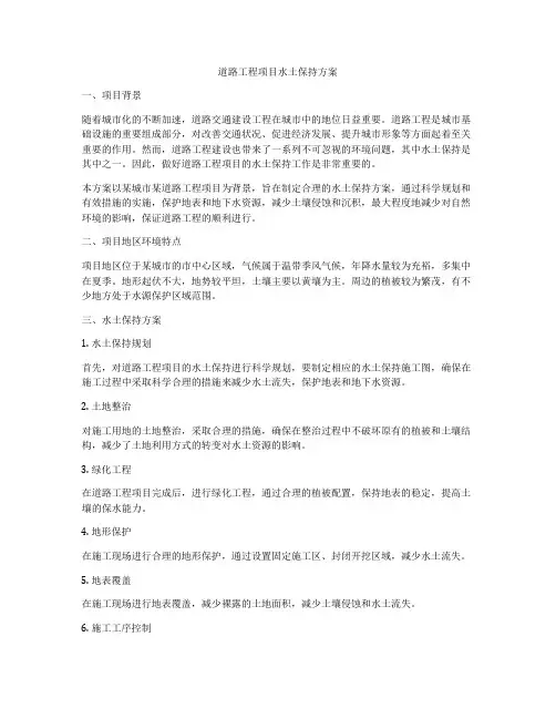 道路工程项目水土保持方案