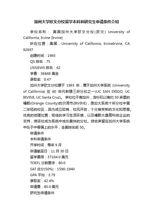 加州大学欧文分校留学本科和研究生申请条件介绍