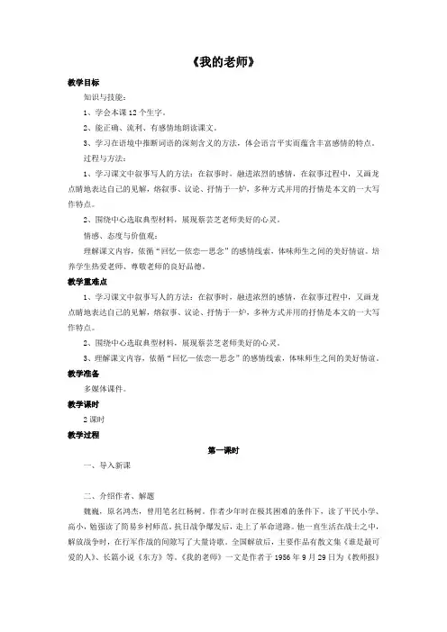 人教初中语文七上《6我的老师》word教案 (4)