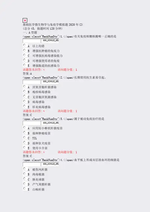 基础医学微生物学与免疫学模拟题2020年(2)_真题(含答案b186c0fcbb91