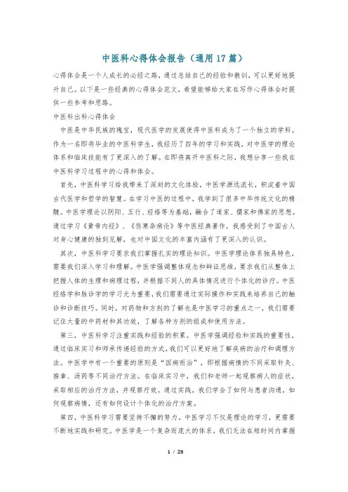 中医科心得体会报告(通用17篇)