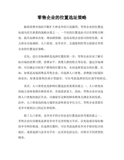零售企业的位置选址策略