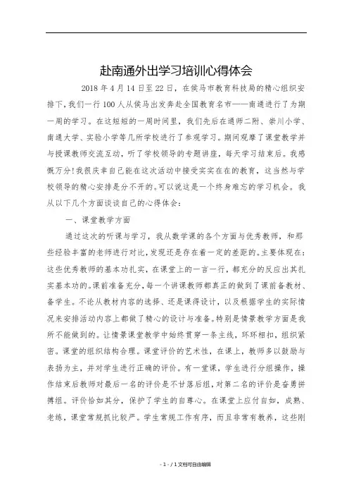 赴南通外出学习培训心得体会