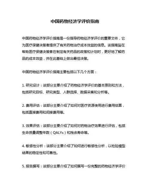 中国药物经济学评价指南