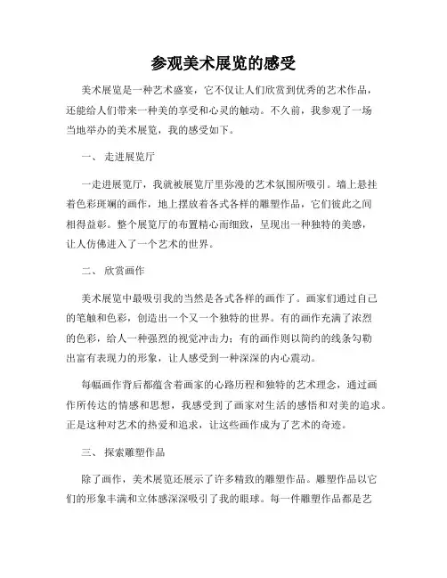 参观美术展览的感受
