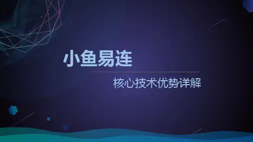 2-2小鱼易连-核心技术优势详解2.0(1)