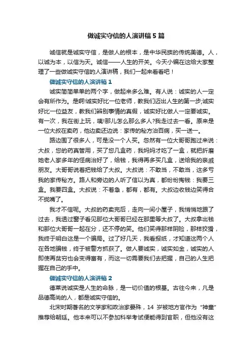 做诚实守信的人演讲稿5篇