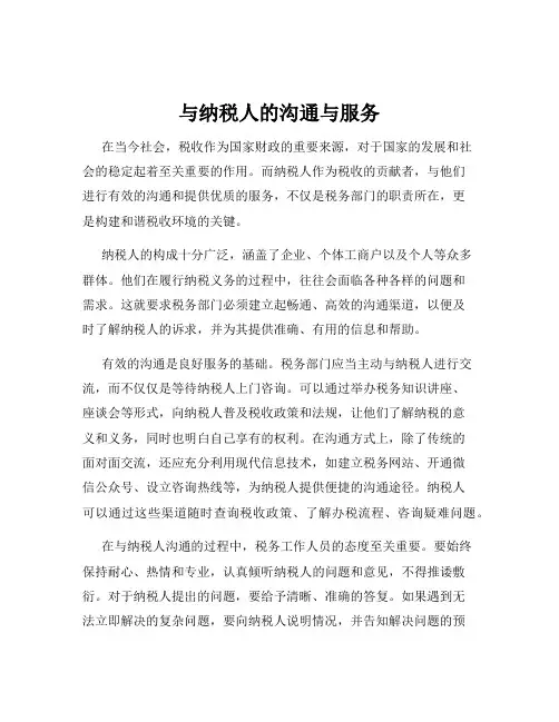 与纳税人的沟通与服务