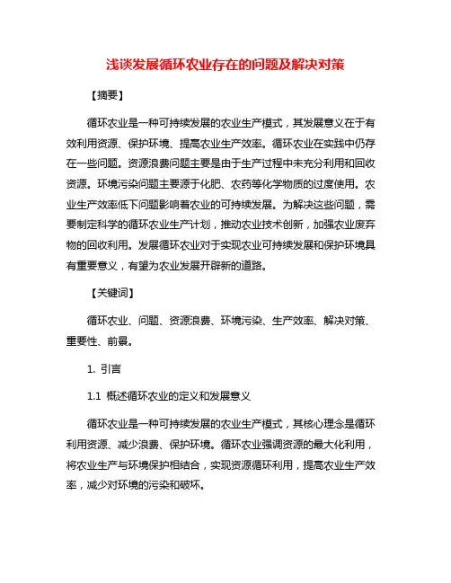 浅谈发展循环农业存在的问题及解决对策