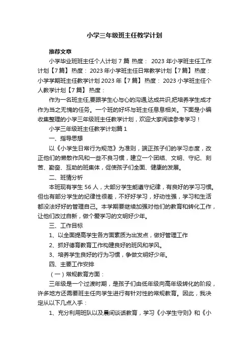 小学三年级班主任教学计划（5篇）