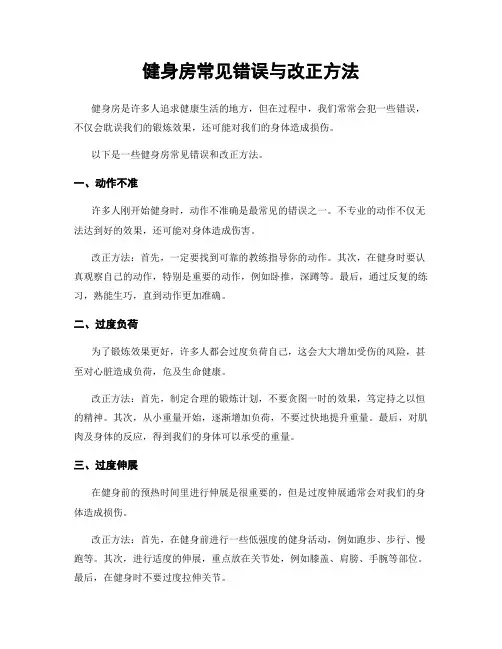 健身房常见错误与改正方法