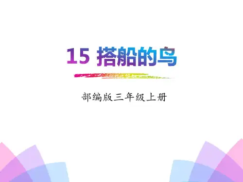 部编版三年级上册语文《搭船的鸟》说课教学电子课件