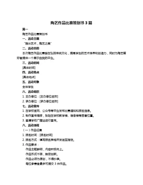 陶艺作品比赛策划书3篇