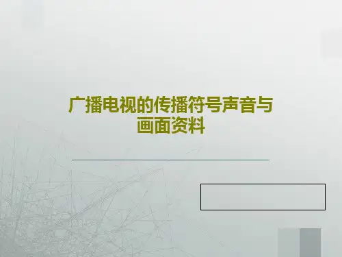 广播电视的传播符号声音与画面资料共60页