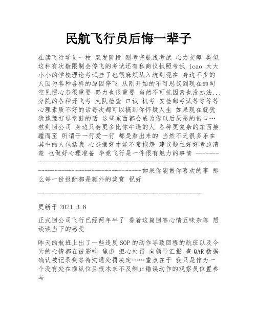 民航飞行员后悔一辈子