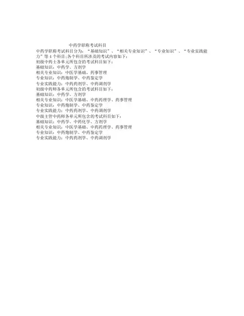 中药学职称考试科目详细