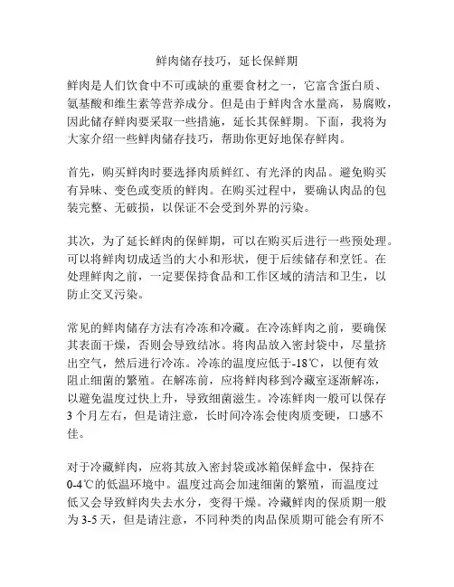 鲜肉储存技巧,延长保鲜期