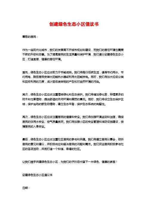 创建绿色生态小区倡议书