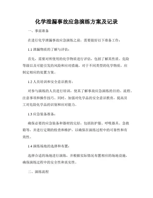 化学泄漏事故应急演练方案及记录