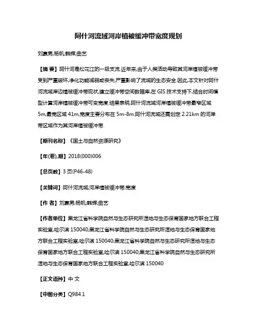 阿什河流域河岸植被缓冲带宽度规划