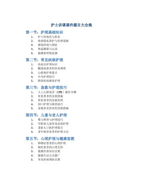 护士讲课课件题目大全集