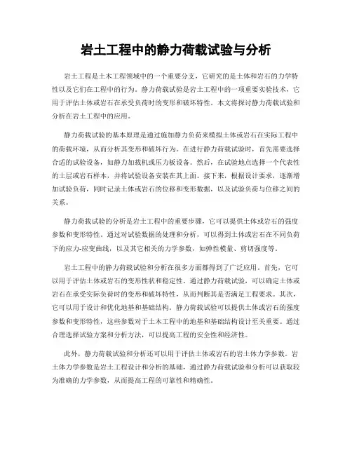 岩土工程中的静力荷载试验与分析