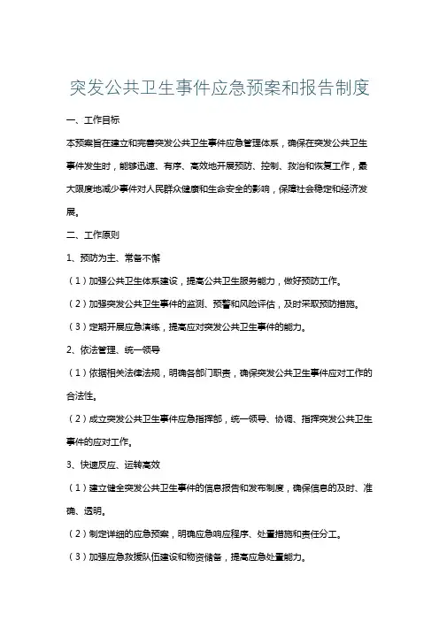 突发公共卫生事件应急预案和报告制度