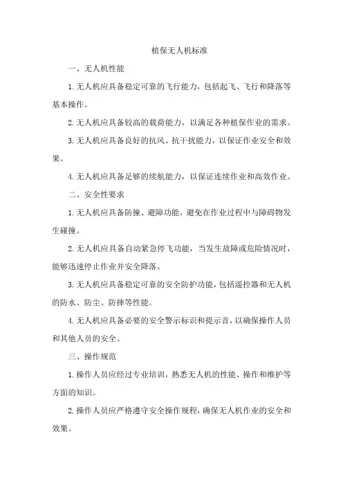 植保无人机标准