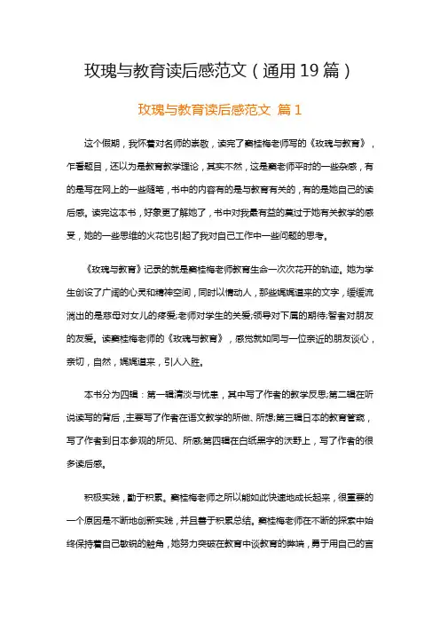 玫瑰与教育读后感范文(通用19篇)
