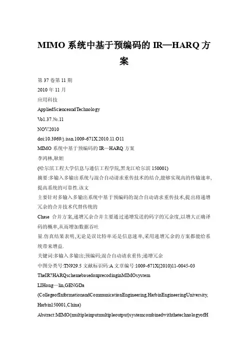 MIMO系统中基于预编码的IR—HARQ方案