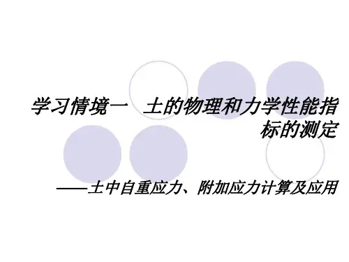 3.土中自重应力、附加应力计算及应用