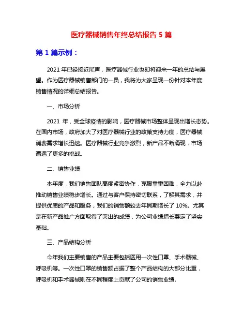 医疗器械销售年终总结报告5篇