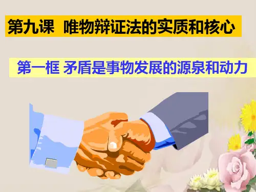 人教版高中政治必修四课件：9.1矛盾是事物发展的源泉和动力(2)(共24张PPT)