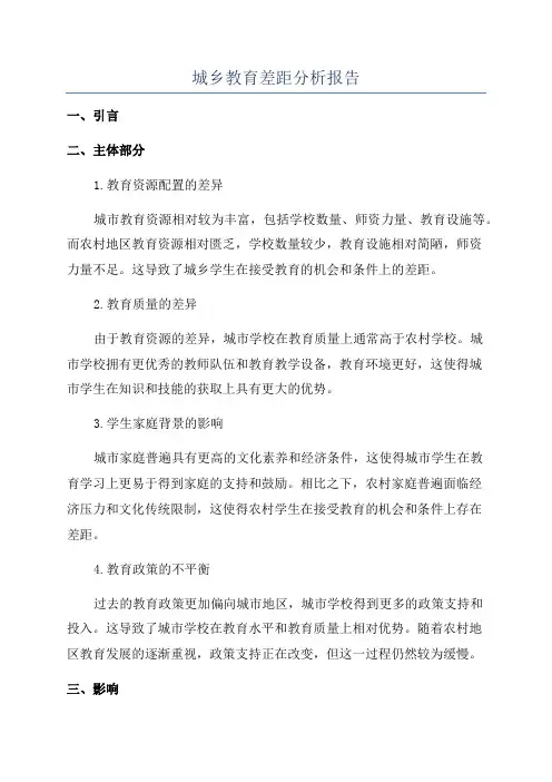 城乡教育差距分析报告