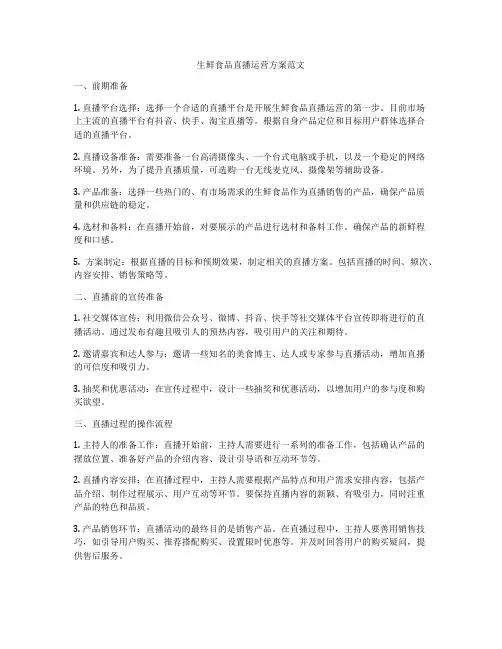 生鲜食品直播运营方案范文