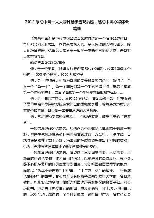 2019感动中国十大人物钟扬事迹观后感，感动中国心得体会精选