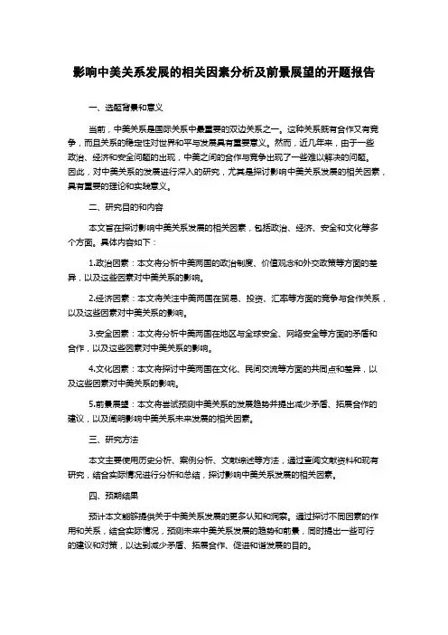 影响中美关系发展的相关因素分析及前景展望的开题报告