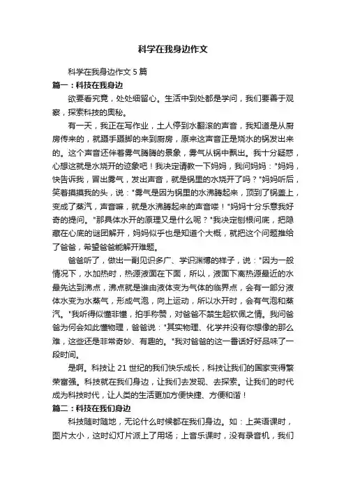 科学在我身边作文5篇