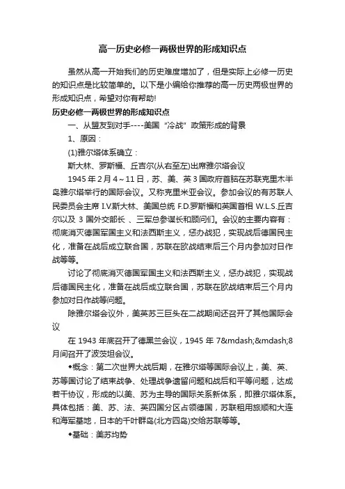 高一历史必修一两极世界的形成知识点