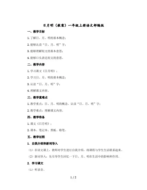 《日月明》 〔教案〕一年级上册语文部编版