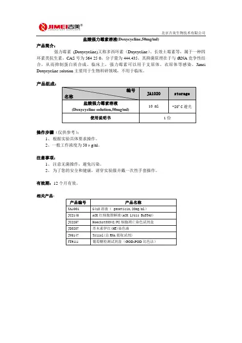 盐酸强力霉素溶液(Doxycycline,50mgml)